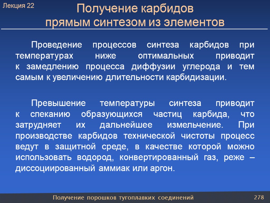 Получение порошков тугоплавких соединений 278 Получение карбидов прямым синтезом из элементов Проведение процессов синтеза